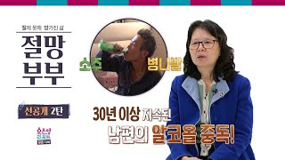 [절망부부 선공개 2탄] 30년 이상 지속된 남편의 알코올 중독!ㅣ오은영리포트 결혼지옥