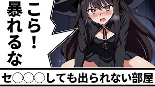 【面白い話】セ◯◯◯しても出れない部屋に閉じ込められた【異世界】【アニメコント】