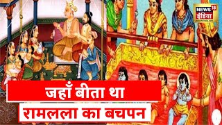 जहां बीता था श्रीराम का बाल रूप, देखिए राम लला से जुड़े साक्ष्य | Aadhi Haqeeqat Aadha Fasana