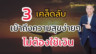 💥3เคล็ดลับ เข้าถึงความสุขง่ายๆ ไม่ต้องใช้เงิน | money | mindset | success | พัฒนาตนเอง | motivation