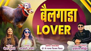 बैलगाडा लवर BAILGADA LOVER