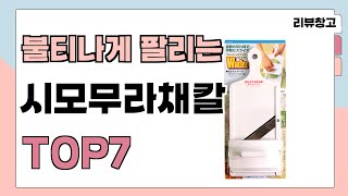 불티나게 팔리는 시모무라채칼 추천 TOP7 (가격,평점,비교)