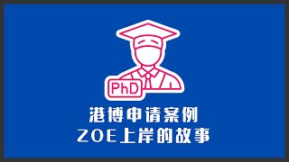 Zoe同学港博全奖上岸的故事 | 从几乎放弃，到拨云见日