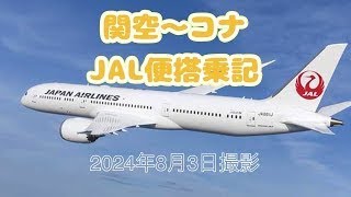 【ハワイ】JALビジネスクラスで行く関空からコナ搭乗記