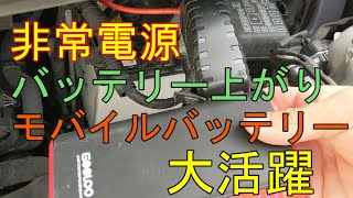 20200428モバイルバッテリーを使ってエンジン始動　バッテリー上がりにも大活躍