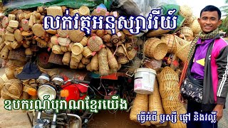 វត្ថុអនុស្សាវរីយ៍ / Souvenirs