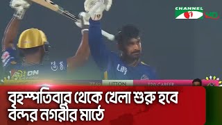 ঢাকা ও সিলেট পর্ব শেষে বিপিএলের উত্তাপ এখন চট্টগ্রামে || Channel i News