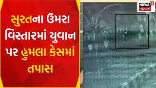 Surat News : સુરતના ઉમરા વિસ્તારમાં યુવાન પર હુમલા કેસમાં તપાસ | Police | CCTV | Gujarati Samachar