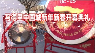 【4K】马德里中国城新年新春开幕典礼（西班牙马德里中国城侨界联盟-春节活动报道组）