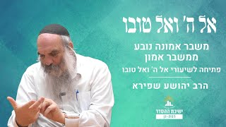 משבר אמונה נובע ממשבר אמון | חזרה לשיעורי אל ה' ואל טובו - פתיחה | הרב יהושע שפירא