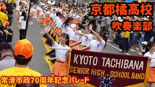 常滑市制７０周年記念 京都橘高校吹奏楽部 スペシャルコンサート 2024年9月29日