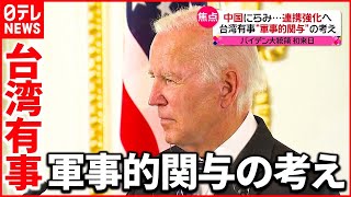 【日米首脳会談】中国にらみ…台湾問題など「緊密に連携」で一致