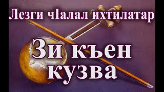 Лезги чlалал ихтилатар. 3. Зи къен кузва. Седакъет Керимова