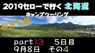 2019セローで行く 北海道 キャンプツーリング　 part13　 5日目　9月8日　その4