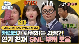 SNL 출연으로 아는 형님과 세계관 충돌?!💥 최신 인기 밈 구경하면서 저녁 한 끼 뚝딱🍴｜아는형님｜JTBC 230304 방송