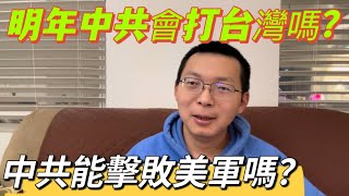 粉紅聽完我視頻哭了，原來大內宣是騙人的。明年中共會打台灣嗎？能擊敗美軍嗎？與美國的差距到底多大？