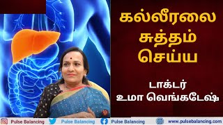 How Detox Liver Naturally | கல்லீரலை சுத்தம் செய்வது எப்படி?