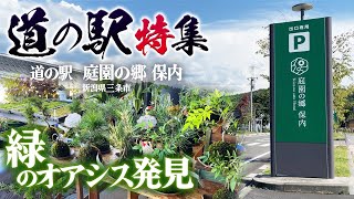 【道の駅特集】地域産業から生まれた緑のオアシス、庭園の郷 保内（新潟県三条市）