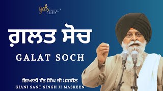 Galat Soch ~ ਗ਼ਲਤ ਸੋਚ | Giani Sant Singh Ji Maskeen | Gyan Da Sagar