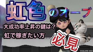 DQX　虹色のオーブ！大成功率を高めたい方必見！上下ねらい打ちを制するものが虹色のオーブを制す！なんとなく打っていた虹オーブとさよなら！叩き方解説