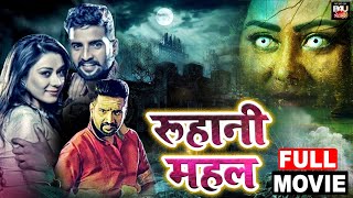 ROOHANI MAHAL-रूहानी महल - Horror Comedy Bhojpuri Dubbed Full Movie | Santhanam, Anchal Singh