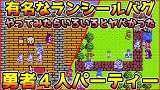 【ドラクエ３】キャラクターコピーの裏技を使って勇者４人パーティーにしてみた【ゆっくり】