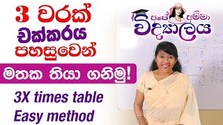 3 වරක් චක්කරය පහසුවෙන් මතක තියා ගනිමු! 3 x table Easy method by Apé Amma Vidyalaya