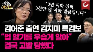 곧 원하는 장면 본다 김어준 방송 출연해 수사 중계한 김지미 특검보...이 한 장면이 보여주는 대한민국 현실  [설주완·강대규·권현서·문성호ㅣ흑백여의도]