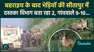 Bahraich: बहराइच के गांवों में 9-10 भेड़िए! | Bahraich Wolf Attack | Sitapur | वनइंडिया हिंदी