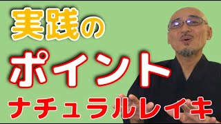 レイキの実践で心がけること。レイキの真の目的に則して実践するには、「意図のないエネルギー」ということと、長時間レイキをすることが重要だ。