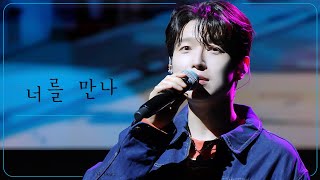 배두훈 '너를 만나'｜My Dear vol.2 (241020 낮두훈)