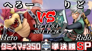 【スマブラSP】タミスマSP350 準決勝 へろー(クッパ) VS りど(リンク) - オンライン大会