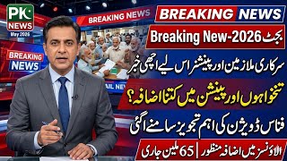 Great News Budget 2026 Govt employees & pensioner 30% salary increase || pay scale review ||