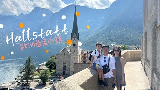 #自助旅行 #哈修塔特  #hallstatt #奧地利 #世界遺産