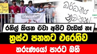 රනිල් කියන ඒවා අපිට වැඩක් නෑ | ත්‍රස්ථ පනතට එරෙහිව තරුණයෝ පාරට බහී.....