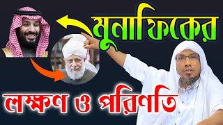 মুনাফেক মানুষ  কি বাবে হয় । কেমন আচারণ হয় তাদের  rafiqullah afsari আফসারী নতুন ওয়াজ ।