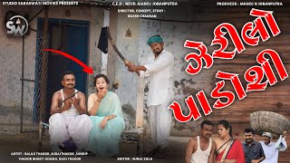 JERILO PAADOSHI | જેરીલો પાડોશી | New Balaji Desi Comedy Video 2023 |  @studiosaraswatimovies