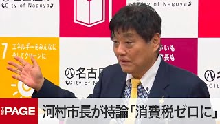 「消費税はゼロにしないかん」 新型コロナ問題で名古屋・河村市長が持論展開（2020年3月23日）