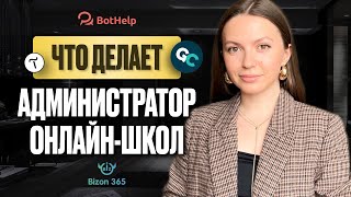 Обзор профессии Технический администратор онлайн-школ/обзор обязанностей технического специалиста