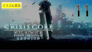 #11【CRISIS CORE -FINAL FANTASY Ⅶ- REUNION】【くりぶん実況】