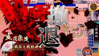 戦国大戦 十河親子と西国無双編２ （開幕乙動画）