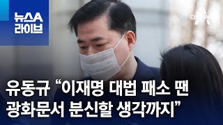 유동규 “이재명 대법 패소 땐 광화문서 분신할 생각까지” | 뉴스A 라이브