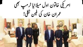 PM Imran Khan meet Milania  Trump