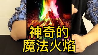 能够让普通火突变异火的神奇粉末！【狗兴开箱】