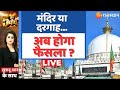 5 Ka Punch LIVE: मंदिर या दरगाह... अब होगा फैसला ? | Ajmer Dargah Controversy | Rajasthan News