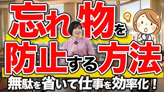 【先生の仕事術】仕組みで解決！忘れ物を防止する簡単な方法