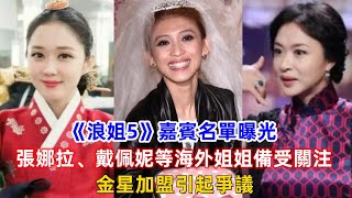 《浪姐5》嘉賓名單曝光，張娜拉、戴佩妮等海外姐姐備受關注，金星加盟引起爭議！