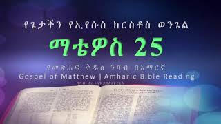 #የማቴዎስ_ወንጌል_25 - #Matthew_25 - #የመጽሐፍ_ቅዱስ_ንባብ_በአማርኛ --- Amharic Bible Reading with words