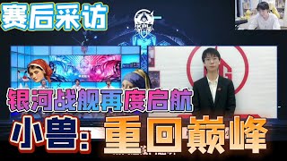 【赛后采访】6月17号成都AG超玩会 vs TES 小兽直言希望重回巅峰！银河战舰再度启航