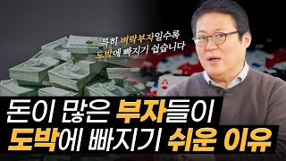 부자들이 도박하는 이유ㅣ[인지심리학자 김경일 교수 3부]